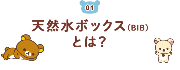 天然水ボックス(BIB)とは？