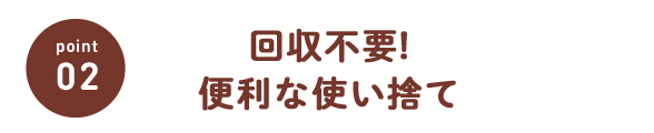 回収不要!便利な使い捨て