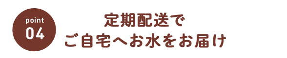 定期配送でご自宅へお水をお届け