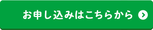 お申し込みはこちら