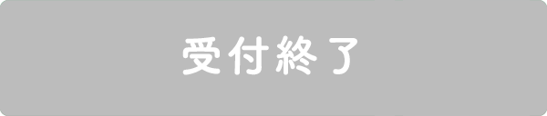 受付終了