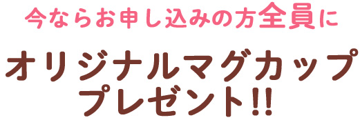 オリジナルマグカッププレゼント！！