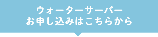 ウォーターサーバーお申し込みはこちらから