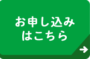 お申し込みはこちら