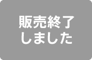 販売終了