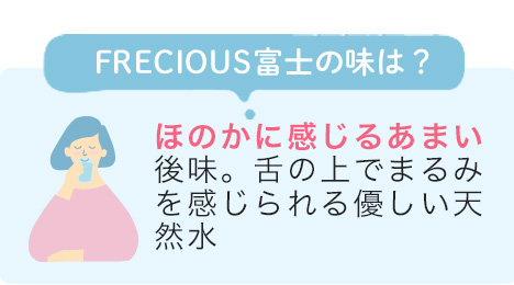 FRECIOUS富士の味は？