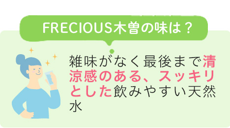 FRECIOUS木曽の味は？