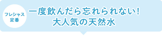 一度飲んだら忘れられない!大人気の天然水