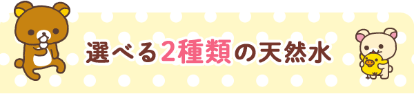 選べる2種類の天然水