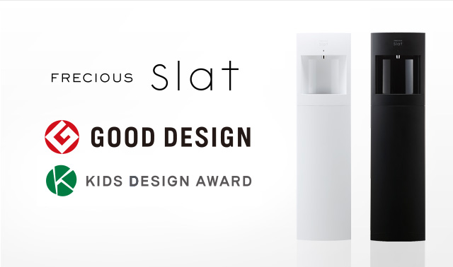 フレシャス・スラットはグッドデザイン賞を受賞しました。