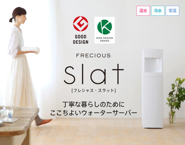 最新型・下置ウォーターサーバーならFRECIOUS Slat（スラット