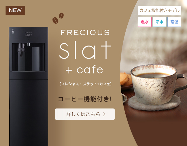 最新型・下置ウォーターサーバーならFRECIOUS Slat（スラット