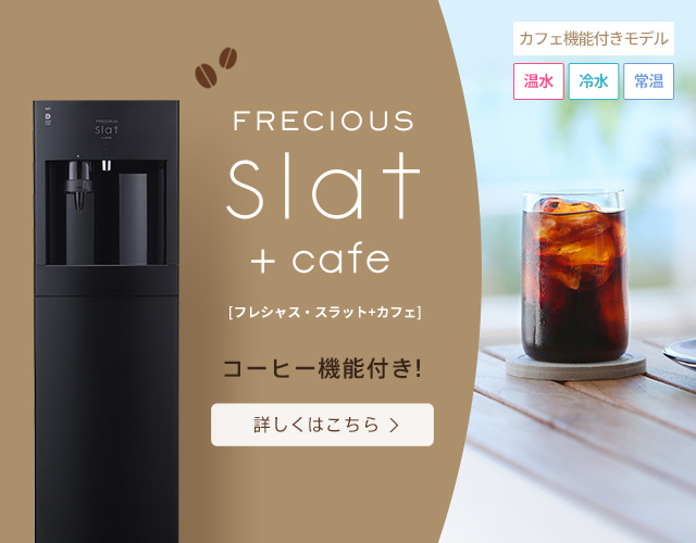 再値下げ　美品　フレシャス　スラット　カフェ　ウォーターサーバー Amazon | FRECIOUS Slat+cafe フレシャス スラット+カフェ コーヒー