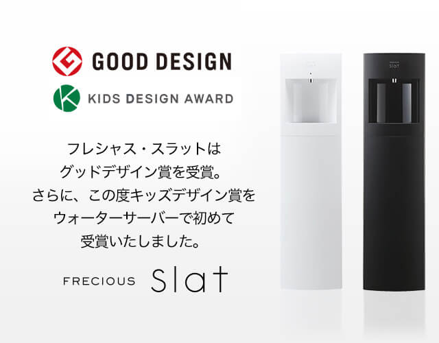 最新型・下置ウォーターサーバーならFRECIOUS Slat（スラット）｜フレシャス公式