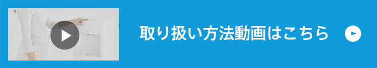 取り扱い動画はこちら