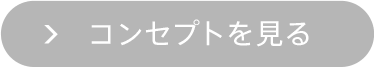 コンセプトを見る