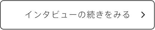 インタビューの続きをみる