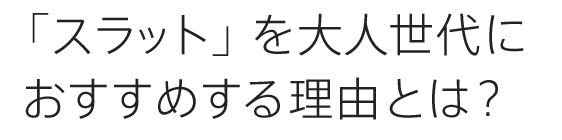 「スラット」を大人世代におすすめする理由とは？