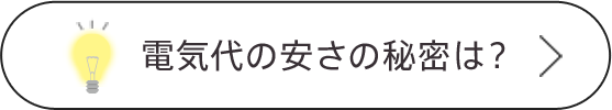 電気代を節約するには？