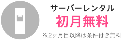 サーバーレンタル初月無料