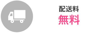 配送料 無料〜