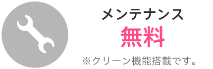 メンテナンス無料