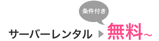 サーバーレンタル無料〜