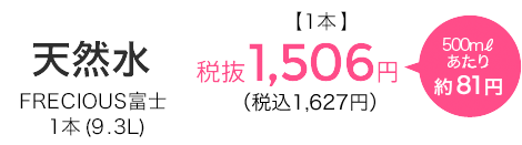 天然水¥1,167