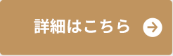 詳細はこちら