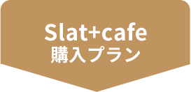 Slat+cafe購入プラン