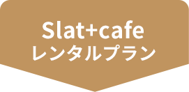 Slat+cafeレンタルプラン