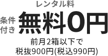 レンタル無料0円