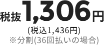 1306円