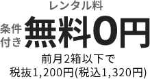 レンタル無料0円