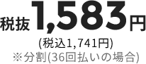 1583円