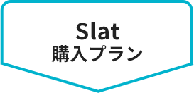 Slat購入プラン