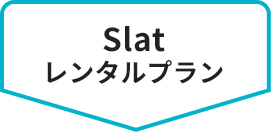 Slatレンタルプラン