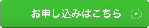 お申し込みはこちら