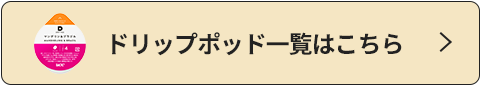 UCCドリップポッドはこちら