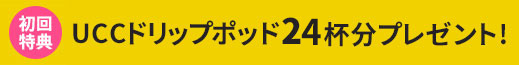 ドリップポッド22杯分をプレゼント