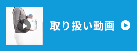 取り扱い動画はこちら