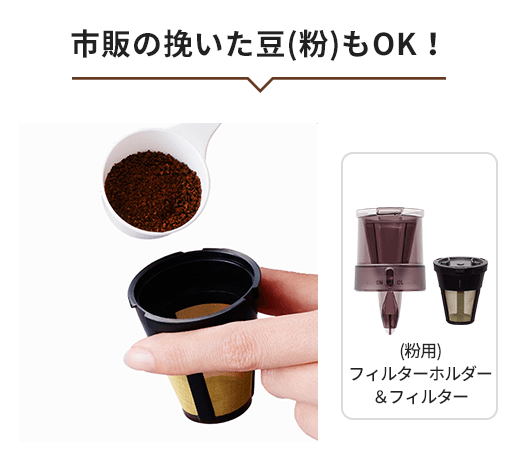 レギュラーコーヒー(粉)も使える！