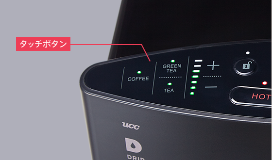 ドリンクの種類も湯量もタッチボタン1つで