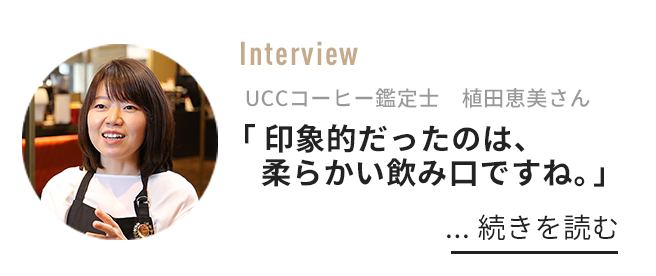 「天然水が豆の味を引き出します」