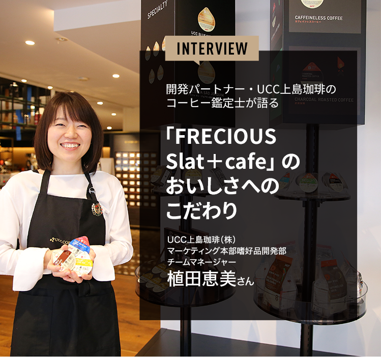 開発パートナー・UCC上島珈琲のコーヒー鑑定士が語る「FRECIOUS Slat+cafe」 のおいしさへのこだわり　植田恵美さん