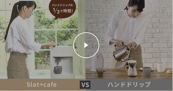 Slat+cafe　VS　ハンドドリップ　時間比較動画