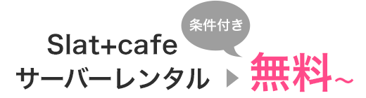 サーバーレンタル無料〜