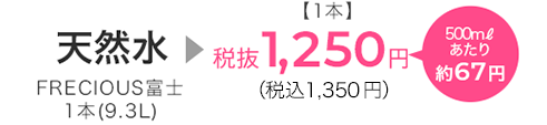 天然水¥1,188